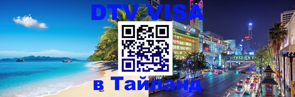 Купить DTV визу в Таиланд 