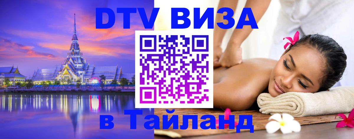 DTV Visa Тайланд купить Кишинёв 